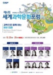 특구기관장협의, 제6회 세계과학문화포럼 개최