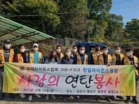 천일라이온스클럽, 사랑의 연탄나눔 봉사