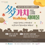 대덕구, 지역민과 함께 다(多)가치 Walking 새여울 행사