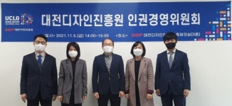 대전디자인진흥원, 인권경영위원회 개최