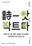대전문학관, 시확산 시민운동 아카이빙전 詩앗, 싹트다 개최