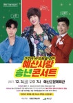 예산군, 김연자·신성·김재롱과 함께 하는 송년콘서트 개최