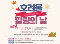 세종시 보람동, 27일 호려울 힐링의 날 개최