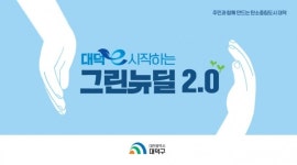 박정현 대덕구청장, 대덕e 시작하는 그린뉴딜 2.0 발표