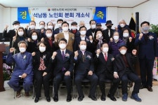 서산시, 석남동 노인회 분회사무실 개소