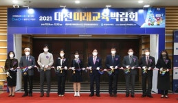 대전교육청, 2021 대전미래교육박람회 개막