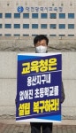 대전교육연구소, 용산지구 초등학교 설립 촉구 1인 시위
