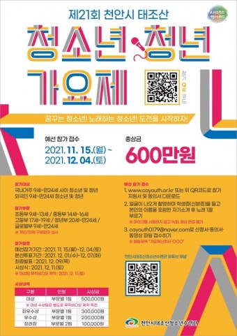 천안시, 태조산청소년ㆍ청년가요제 참가자 모집