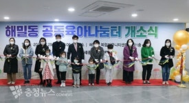 세종시, 해밀동 복합커뮤니티센터에 공동육아나눔터 오픈