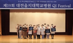 대전을지대학교병원, 제 19회 QI페스티벌 개최