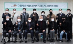 세종시문화재단, 제3기 자문위원 위촉 및 자문위원회 개최