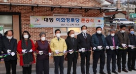 대전 동구, 이화경로당 준공식 개최