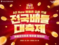 골프존, 스크린골프 온라인 대전 서비스 배틀존 진행