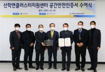 세종시설공단 산학연클러스터지원센터, 공간안전인증 획득