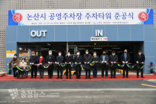 논산시, 공영주차장 준공... 총 216대 수용 규모
