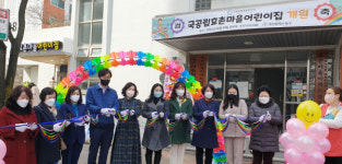 대전 동구, 효촌마을 어린이집 국공립 전환 개원식