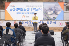 공주시 도시재생 거점시설 공산성 어울림센터 착공