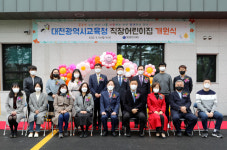 대전시교육청 직장어린이집 개원식 개최