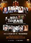 예산문화회관, 오는 25일 보이스트롯 스타콘서트 개최