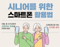 세종시립도서관, 시니어 스마트폰 활용법 교육