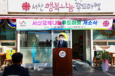 서산시, 희망 가득 행복나눔푸드마켓 개소