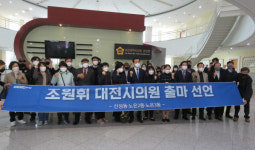조원휘 전 보좌관, 대전시의원 출마 선언