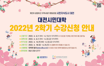 대전평생교육진흥원, 대전시민대학 2학기 수강생 모집