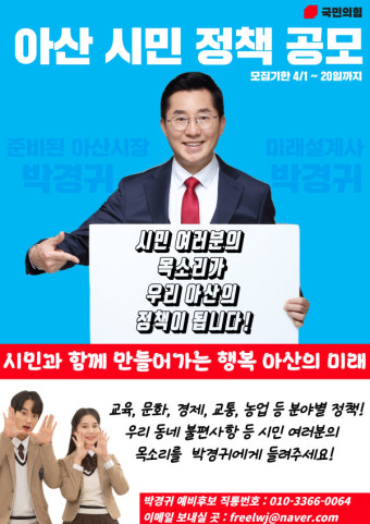 박경귀 아산시장 예비후보, 아산 시민정책 공개 모집 시작