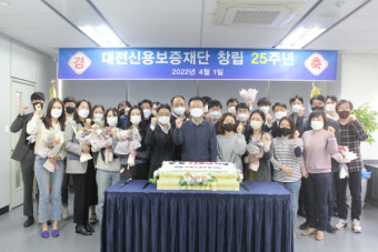 대전신용보증재단 창립 25주년, 