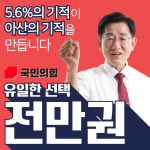 전만권, 5.6%의 기적이 아산의 기적이 될 것