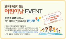 골프존카운티 경남, 어린이날 맞이 기부 이벤트 진행