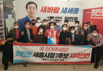 세종시 소상공인 100여명, 최민호 예비후보 지지