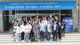 폴리텍 청주, 한국교원대 교육정책전문대학원생 대상 오픈캠퍼스 투어
