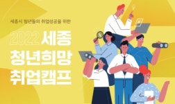 세종청년희망내일센터 세종 청년희망 취업캠프 모집 공고