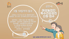 공주시, 여성농업인 특수건강검진 시범사업 선정