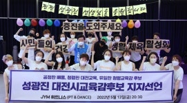 JYM 휘트니스, 성광진 대전시교육감 후보 지지 선언