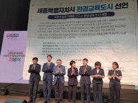 세종시, 환경교육 도시 선포
