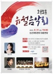 논산시, 뮤지컬배우 김소현 등 유월음악회 개최