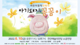 천안시립흥타령풍물단, 어린이 연희극 아기돼지 꼼꼼이 개최