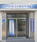 아산도고일반산업단지 조성 사업, 추진 본격화