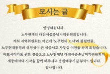 노무현재단 대전세종충남지역위원회 ... 11일 세종시 이전 개소식