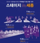 세종시문화재단, 스테이지 인 세종 시즌1 개최