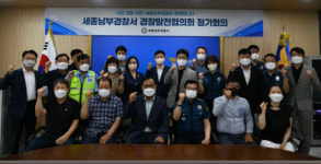 세종남부경찰서, 경찰발전협의회 정기회의 개최