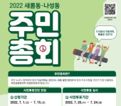 세종시 새롬·나성동 주민총회, 사전 투표인단 모집
