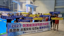 용운국제수영장, 2027 하계세계대학경기대회 충청권 유치 기원 퍼포먼스
