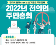 세종시 전의면, 2022년 주민총회 22일 개최