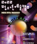 세종시문화재단, 방학맞아 청소년예술캠프 운영
