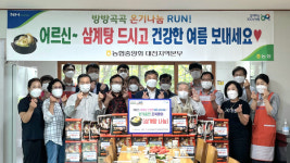 대전농협,건강하고 시원한 여름나기 삼계탕 나눔