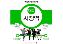 대전교통공사 블로그90년대생이 떴다... 도시철도·대전시 홍보 앞장