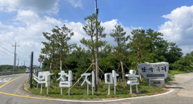 서산시, 박첨지 놀이마을 경관 만들기 사업 큰 호응